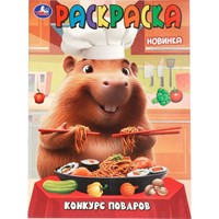 Раскраска 9785506110101 Конкурс поваров