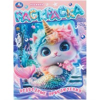 Раскраска 9785506112174 Подводные приключения