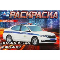 Раскраска 9785506090502 Полицейские машины . Горизонтальная раскраска