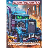 Раскраска 9785506112136 Машины будущего