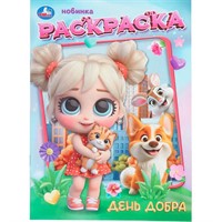 Раскраска 9785506112334 День добра