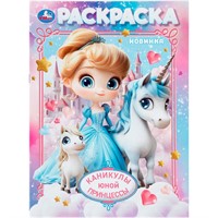 Раскраска 9785506112211 Каникулы юной принцессы