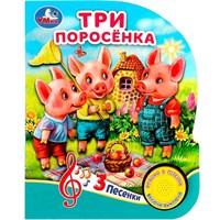 Книга Умка 9785506080992 Три поросёнка 1 кнопка 3 песенки