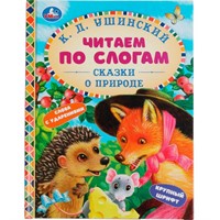 Книга Умка 9785506063612 Сказки о природе. К.Д.Ушинский.Чиатем по слогам А5