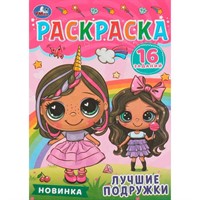 Раскраска 9785506084808 Лучшие подружки. Раскраска-малышка