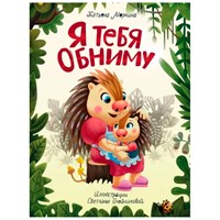 Книга 978-5-378-34055-2 Я ТЕБЯ ОБНИМУ