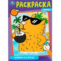 Раскраска 9785506091752 Капибара и её друзья