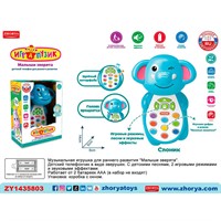 Телефон ZYA-A3220-1 Играпузик Слоник на батарейках, русск. озвуч., в кор.