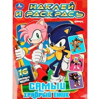 Раскраска 9785506090670 Самый храбрый ёжик. Наклей и раскрась