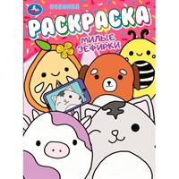 Раскраска 9785506105879 Милые зефирки