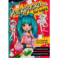 Раскраска 9785506078555 Стильные красотки. Раскраска загадка /50/