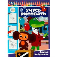Раскраска 9785506086291 Союзмультфильм.Друзья Чебурашки.Учусь рисовать