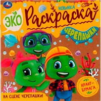 Раскраска 9785506076124 На сцене черепашки!Эко-раскраска /50/
