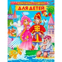 Книга 978-5-378-32294-7 Александр Пушкин Для детей