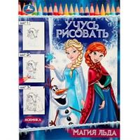 Раскраска 9785506083313 Магия льда. Учусь рисовать Рисуем шаг за шагом /50/