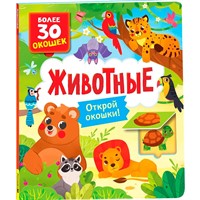 Книга с окошками 978-5-353-10588-6 Животные