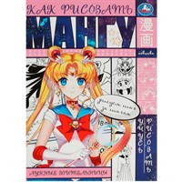 Раскраска 9785506081722 Лунные воительницы. Как рисовать мангу. Раскраска Аниме /50/