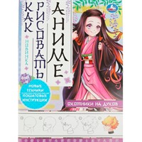 Раскраска 9785506085034 Охотники на духов. Как рисовать аниме