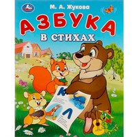 Книга Умка 9785506093220 Азбука в стихах. Жукова М. А. Азбука
