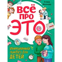 Книга 978-5-378-34552-6 Все про это. Интимный ликбез для детей