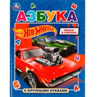Книга Умка 9785506072829 Азбука с крупными буквами. Хот Вилс /16/