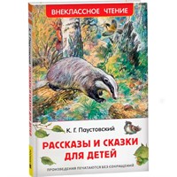 Книга 978-5-353-11134-4 Паустовский К. Рассказы и сказки для детей (ВЧ)