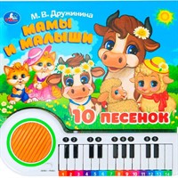 Книга Умка 9785506090021 Мамы и малыши. Дружинина книга-пианино, 23 кнопки, 10 песен