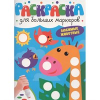 Раскраска 978-5-378-35313-2 ДЛЯ БОЛЬШИХ МАРКЕРОВ. Любимые животные