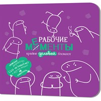 Блокнот 32 л. Рабочие мементы - крайне деловой (фиолетовый) 978-5-00241-086-6