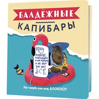 Блокнот 32 л. Балдежные капибары (с фламинго) 978-5-00141-516-9