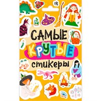 Наклейки 462-0-129-77650-9 Стикерпак. Самые крутые стикеры