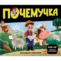 Книга 9785002301058 Почемучка. Домашние животные