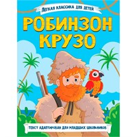 Книга 978-5-378-35643-0 Лёгкая классика для детей. Робинзон Крузо