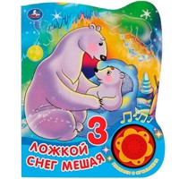 Книга Умка 9785506039440 Ложкой снег мешая 1 кнопка 3 песенки с огоньками