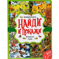 Книга Умка 9785506042204 Времена года.Найди и покажи.Виммельбух А4