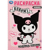 Раскраска 9785506087977 Модница Куроми