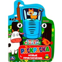 Раскраска 9785506088141 Синий Трактор. Новые приключения. Раскраска с вырубкой