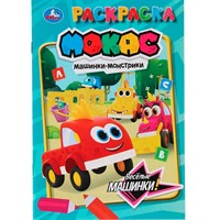 Раскраска 9785506106555 Весёлые машинки. Машинки Мокас