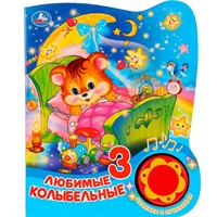 Книга Умка 9785506027386 Любимые колыбельные 1 кнопка 3 песенки с огоньками