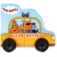 Книга 978-5-378-30005-1 ТРИ КОТА. КОЛЁСИКИ. ЕДЕМ В ОТПУСК
