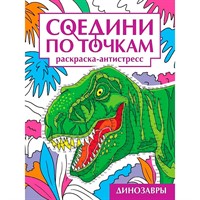 Раскраска 978-5-378-35323-1 Динозавры. Соедини по точкам