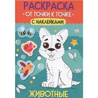 Раскраска 978-5-378-35507-5 От точки к точке с наклейками. Животные