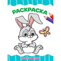 Раскраска 978-5-378-35782-6 Милые животные