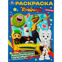 Раскраска 9785506082644 Геройчики. Приключения космического Бублика /50/