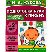 Книга Умка 9785506066989 Подготовка руки к письму.Рабочая тетрадь для детского сада.М.А.Жукова