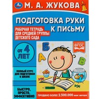 Книга Умка 9785506069447 Подготовка руки к письму.Жукова М.А.Рабочая тетрадь для дет. сада.Средняя группа