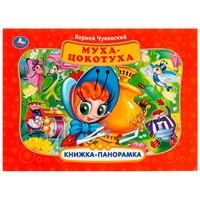 Книга Умка 9785506082460 Муха-Цокотуха. К. Чуковский Панорама А4