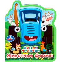 Книга Умка 9785506089926 Животные фермы. СИНИЙ ТРАКТОР. EVA с фигурн. вырубкой