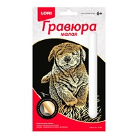 Набор для творчества Гравюра малая "Щенок" Гр-626 Lori
