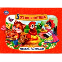 Книга Умка 9785506082446 Пять сказок и потешек Панорама А4
